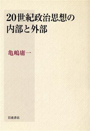 20世紀政治思想の内部と外部