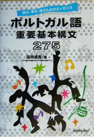 ポルトガル語重要基本構文275読み・書き・話すためのエッセンス