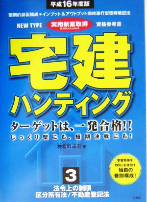 宅建ハンティング(平成16年度版) 法令上の制限/区分所有法/不動産登記法