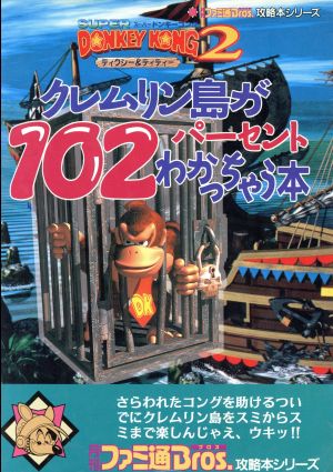 スーパードンキーコング2 ディクシー&ディディー クレムリン島が102パーセントわかっちゃう本 ファミ通Bros.攻略本シリーズ