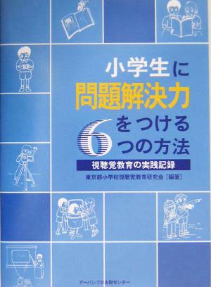 小学生に問題解決力をつける6つの方法 視聴覚教育の実践記録