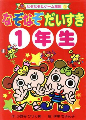 なぞなぞだいすき1年生なぞなぞ&ゲーム王国1