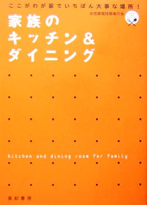 ここがわが家でいちばん大事な場所！家族のキッチン&ダイニング ここがわが家でいちばん大事な場所！