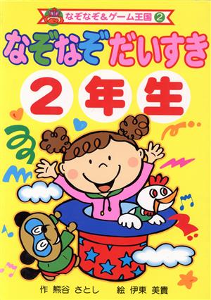 なぞなぞだいすき2年生 なぞなぞ&ゲーム王国2