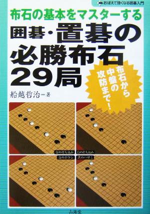 布石の基本をマスターする 囲碁・置碁の必勝布石29局 布石から中盤の攻防まで！ おぼえて強くなる囲碁入門