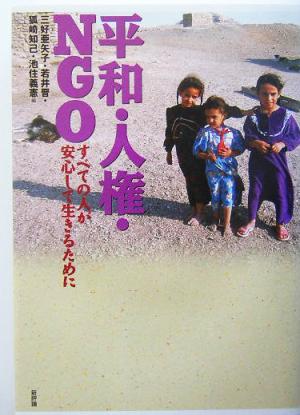 平和・人権・NGOすべての人が安心して生きるために