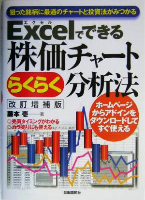 Excelでできる株価チャートらくらく分析法狙った銘柄に最適のチャートと投資法がみつかる