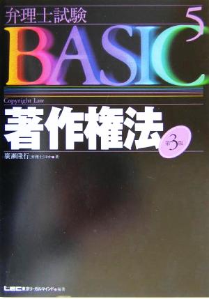 弁理士試験BASIC 第3版(5) 著作権法 弁理士試験シリーズ