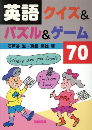 英語クイズ&パズル&ゲーム70