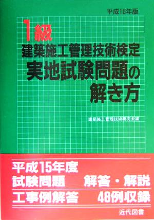 1級建築施工管理技術検定実地試験問題の解き方(平成16年版)