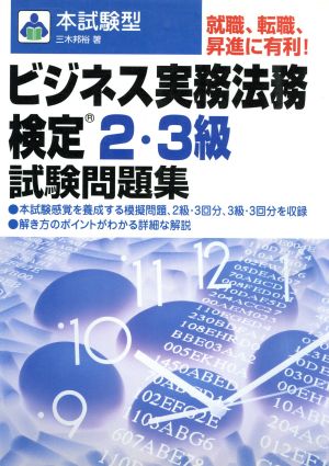 本試験型 ビジネス実務法務検定2・3級試験問題集