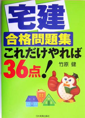 宅建合格問題集これだけやれば36点！