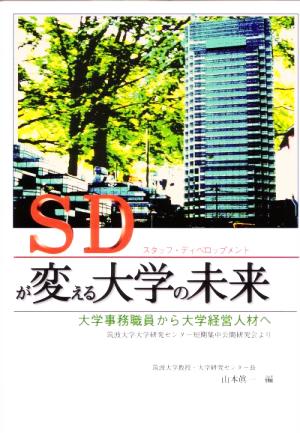 SDが変える大学の未来 大学事務職員から大学経営人材へ 筑波大学大学研究センター短期集中公開研究会より