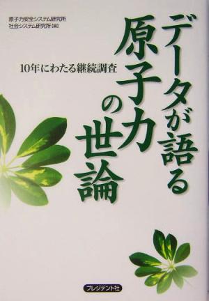 データが語る原子力の世論 10年にわたる継続調査