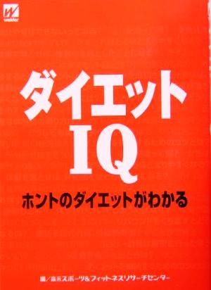 ダイエットIQ ホントのダイエットがわかる