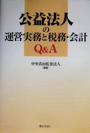 公益法人の運営実務と税務・会計Q&A