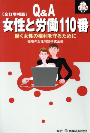 女性と労働110番 働く女性の権利を守るために 110番シリーズ6