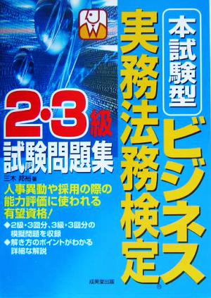 本試験型 ビジネス実務法務検定2・3級試験問題集