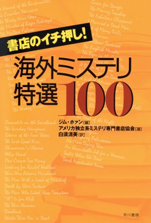 書店のイチ押し！海外ミステリ特選100