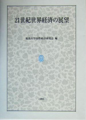 21世紀世界経済の展望