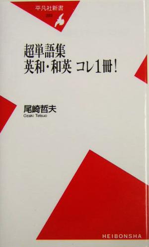 超単語集 英和・和英コレ1冊！ 平凡社新書