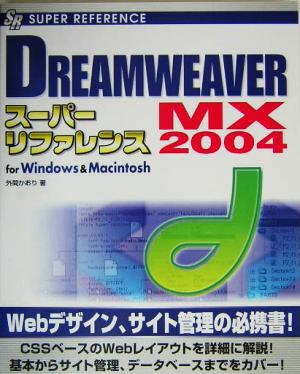 DREAMWEAVER MX 2004 スーパーリファレンス for Windows & Macintosh