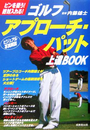 ゴルフ アプローチ・パット上達BOOK ピンを狙う！絶対入れる！