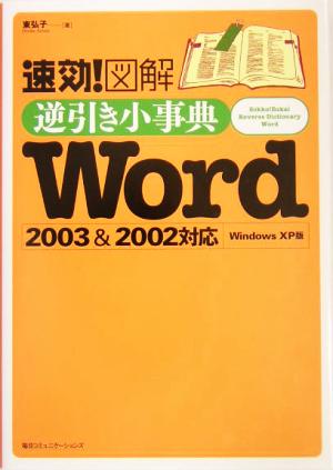 速効！図解 逆引き小事典Word2003&2002対応 WindowsXP版