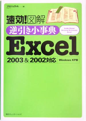 速効！図解 逆引き小事典Excel2003&2002対応 WindowsXP版