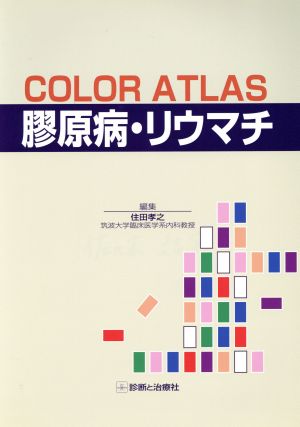 COLOR ATLAS膠原病・リウマチ Color atlas