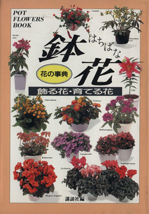 花の事典 鉢花 飾る花・育てる花 花の事典