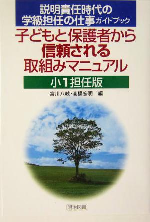 子どもと保護者から信頼される取組みマニュアル 小1担任版(小1担任版) 説明責任時代の学級担任の仕事ガイドブック