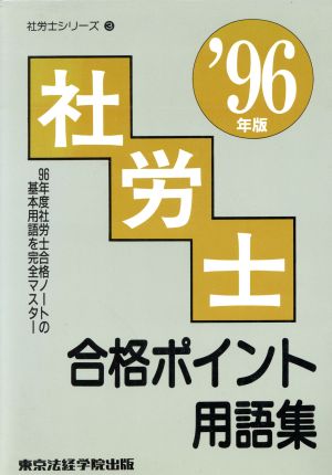 社労士合格ポイント用語集('96年版) 社労士シリーズ