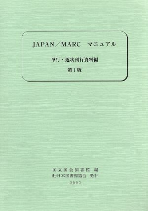 JAPAN/MARCマニュアル 単行・逐次刊行資料編 単行・逐次刊行資料編