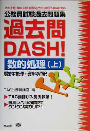 公務員試験過去問題集過去問DASH！数的処理(上)