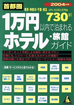 首都圏 1万円以内で泊まれるホテル・旅館ガイド(2004年版) カンガルー文庫