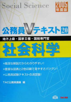 公務員Vテキスト(20) 社会科学