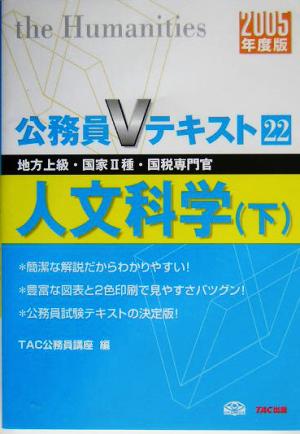 公務員Vテキスト(22) 人文科学・下