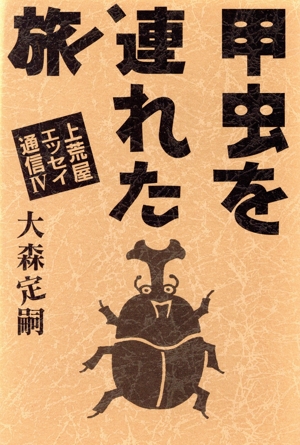 甲虫を連れた旅(4) 上荒屋エッセイ通信 上荒屋エッセイ通信4