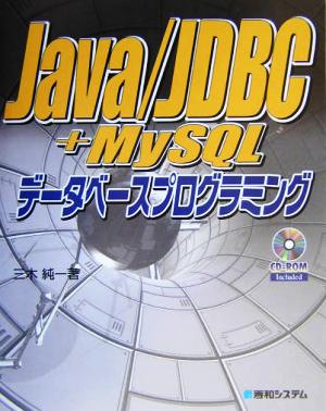 Java/JDBC+MySQLデータベースプログラミング