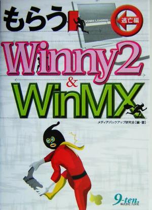 もらうWinny2&WinMX 逃亡編(逃亡編)
