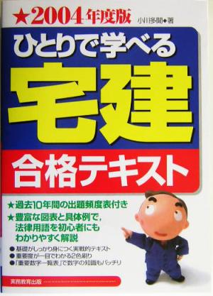 ひとりで学べる宅建合格テキスト(2004年度版)