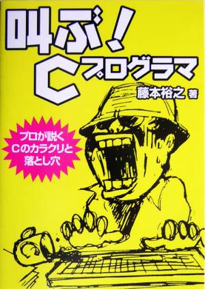 叫ぶ！Cプログラマ プロが説くCのカラクリと落とし穴