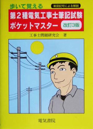 歩いて覚える第2種電気工事士筆記試験ポケットマスター