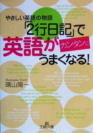 「2行日記」で英語がカンタンにうまくなる！ 王様文庫