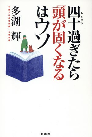 四十過ぎたら「頭が固くなる」はウソ