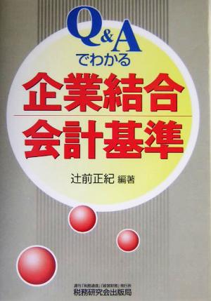 Q&Aでわかる企業結合会計基準