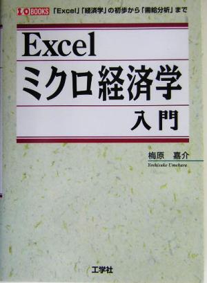 Excelミクロ経済学入門 「Excel」「経済学」の初歩から「需給分析」まで I・O BOOKS