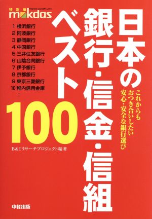 日本の銀行・信金・信組ベスト100 これからもおつき合いしたい安心・安全な銀行選び Mokdas