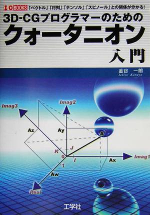 3D-CGプログラマーのためのクォータニオン入門 「ベクトル」「行列」「テンソル」「スピノール」との関係が分かる！ I・O BOOKS